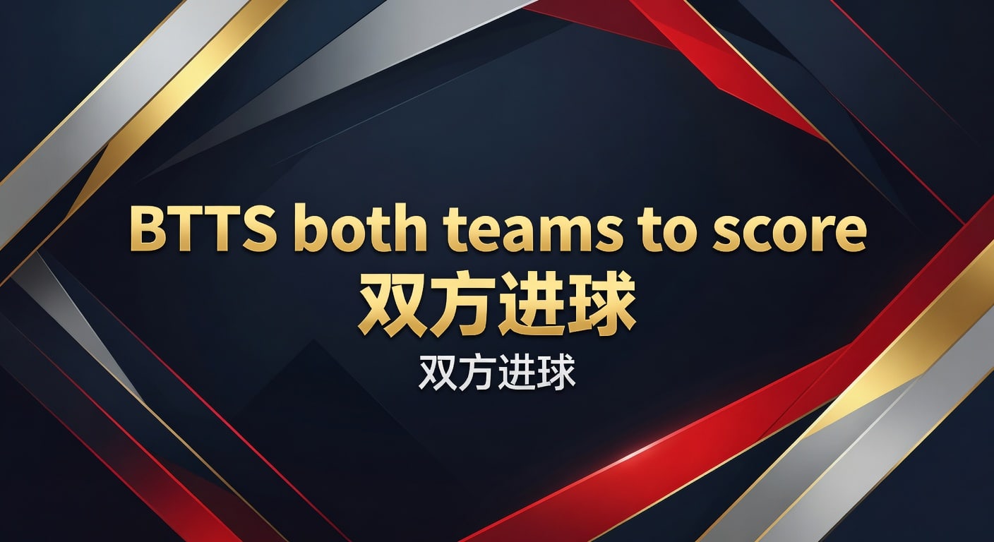 BTTS both teams to score 双方进球：2026年赛前判断与实战逻辑
