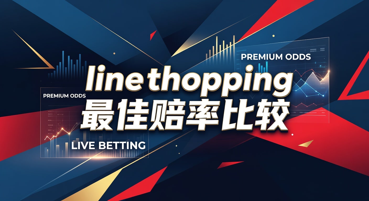 line shopping 最佳赔率比较｜AG真人娱乐官网实战指南