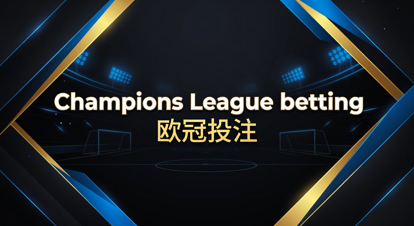 Champions League betting 欧冠投注技巧与赛前分析