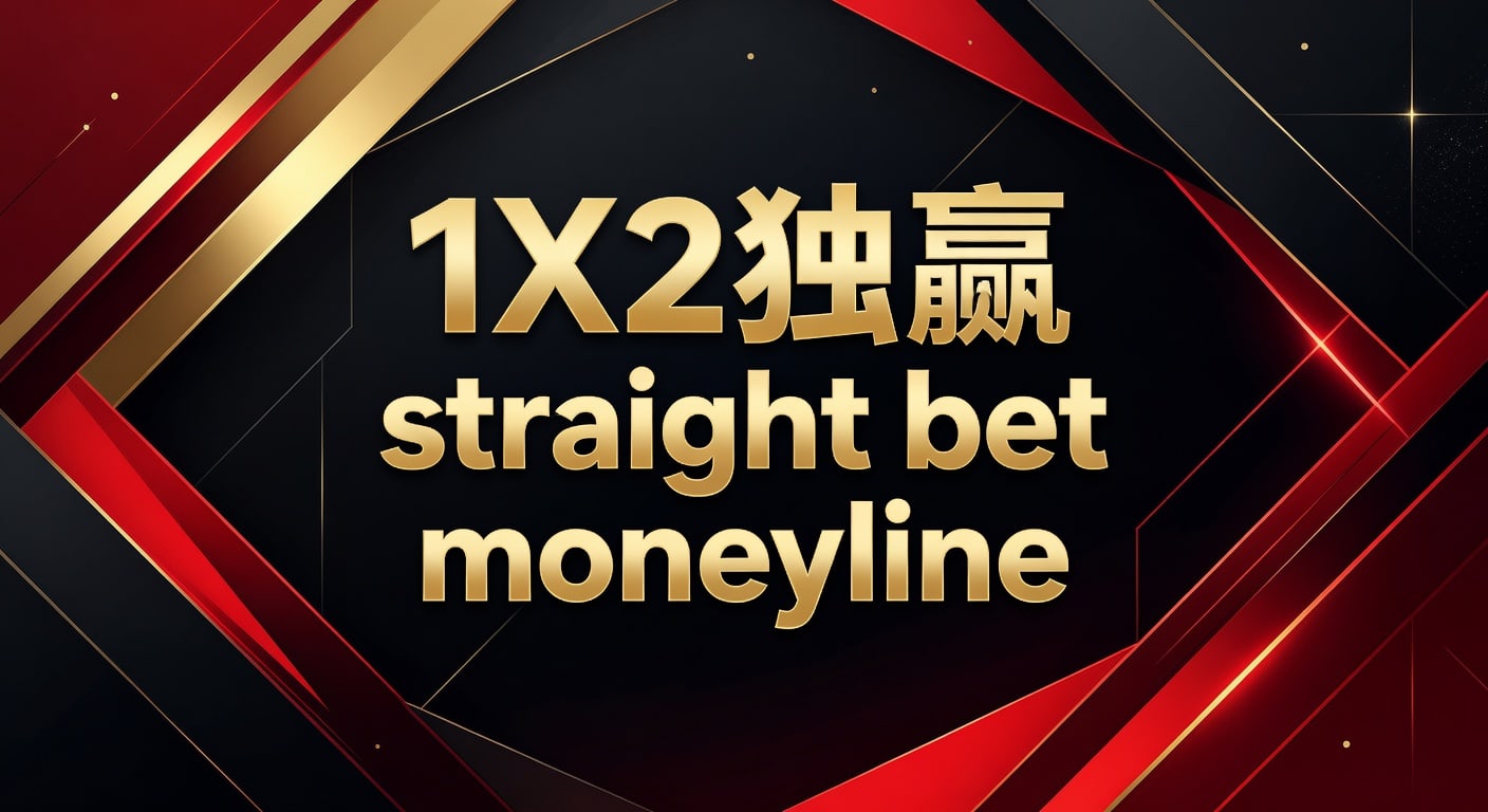 1X2 独赢 straight bet moneyline 实战读法