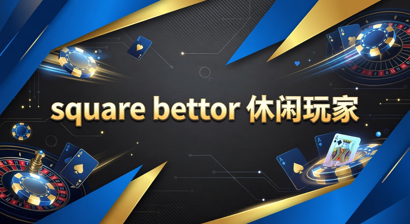 square bettor 休闲玩家：AG真人娱乐官网实用指南